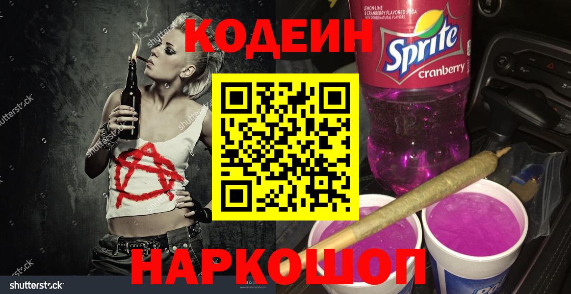 Рубцовск  Кодеиновый сироп Lean напиток Lean (лин)  Codein Purple Drank  Вход с VPN 