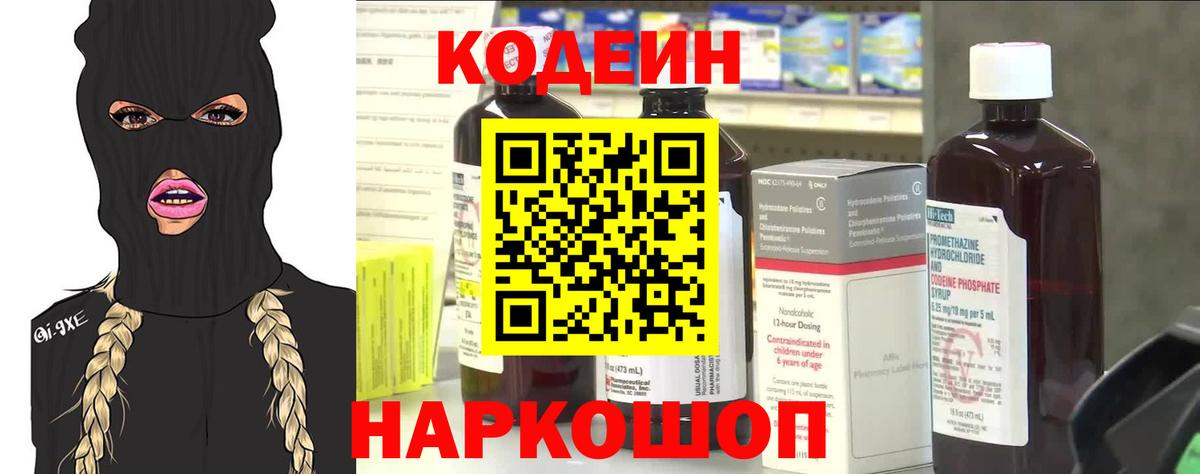 Codein напиток Lean (лин) Рубцовск